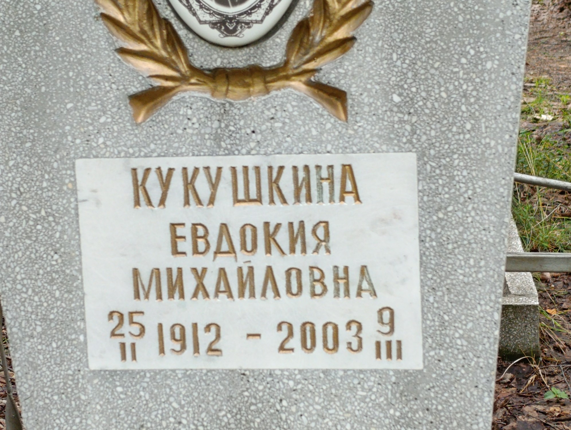 Кукушкина Евдокия Михайловна