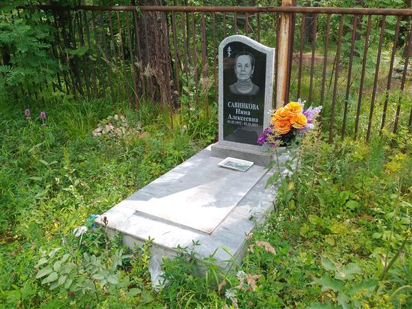 Савинкова Нина Алексеевна