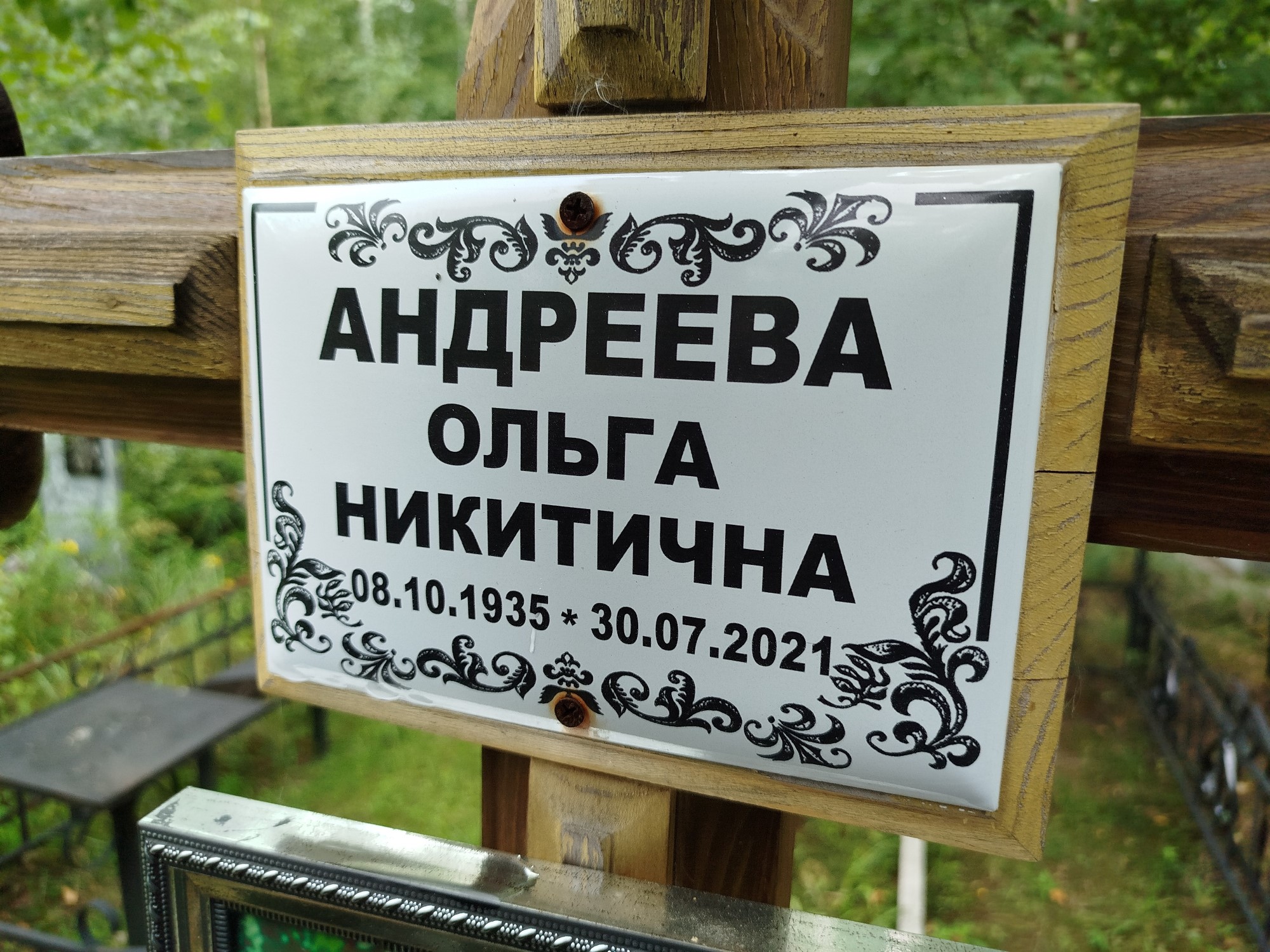 Андреева Ольга Никитична