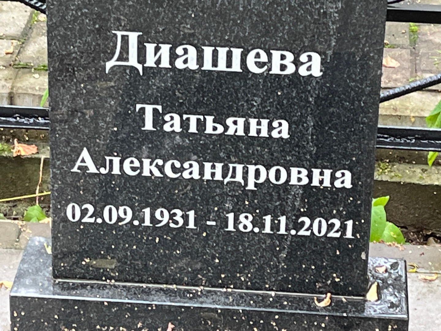 Диашева