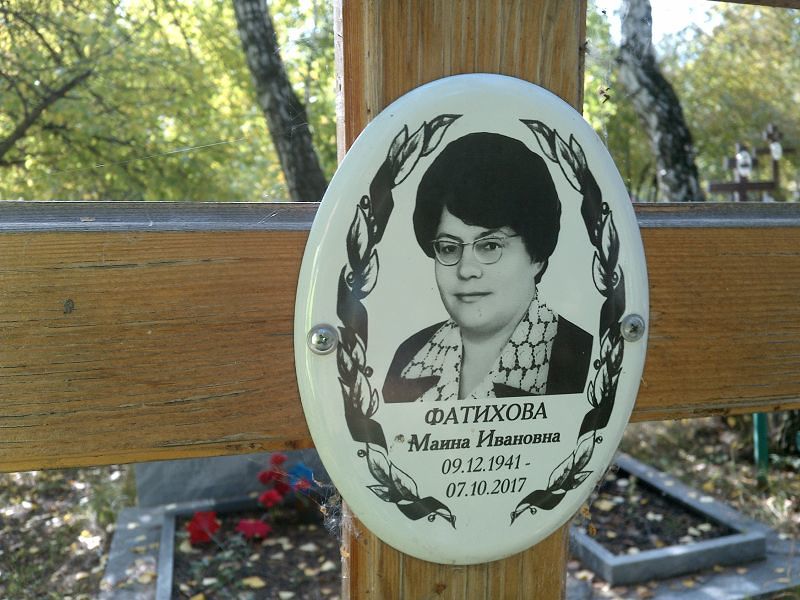 Маина Фатихова Ивановна