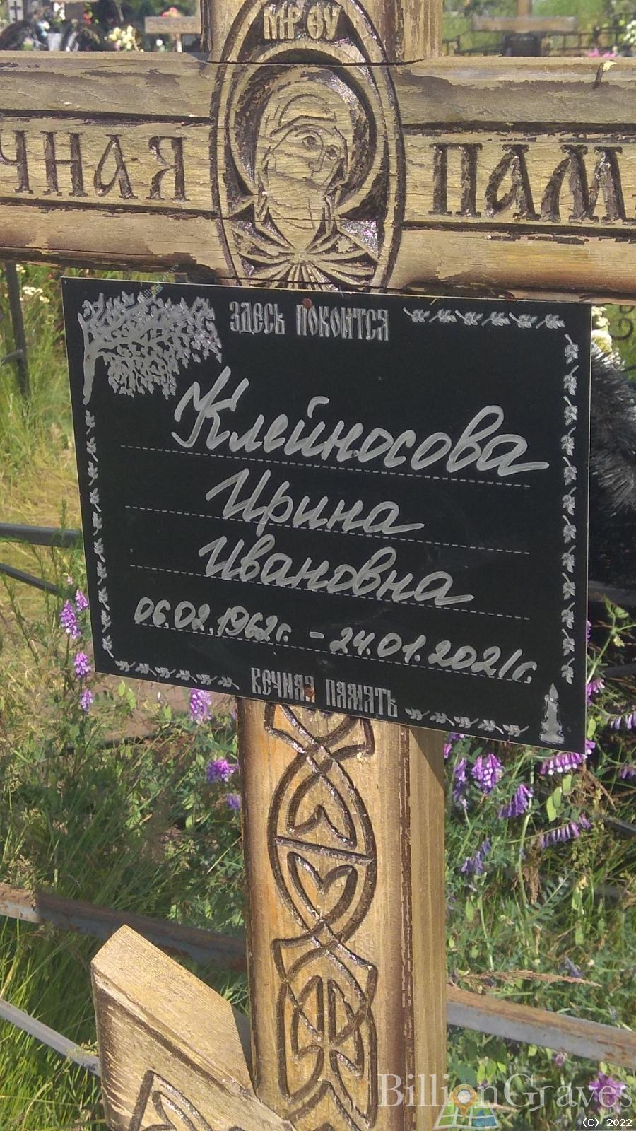 Клейносова Ирина Ивановна