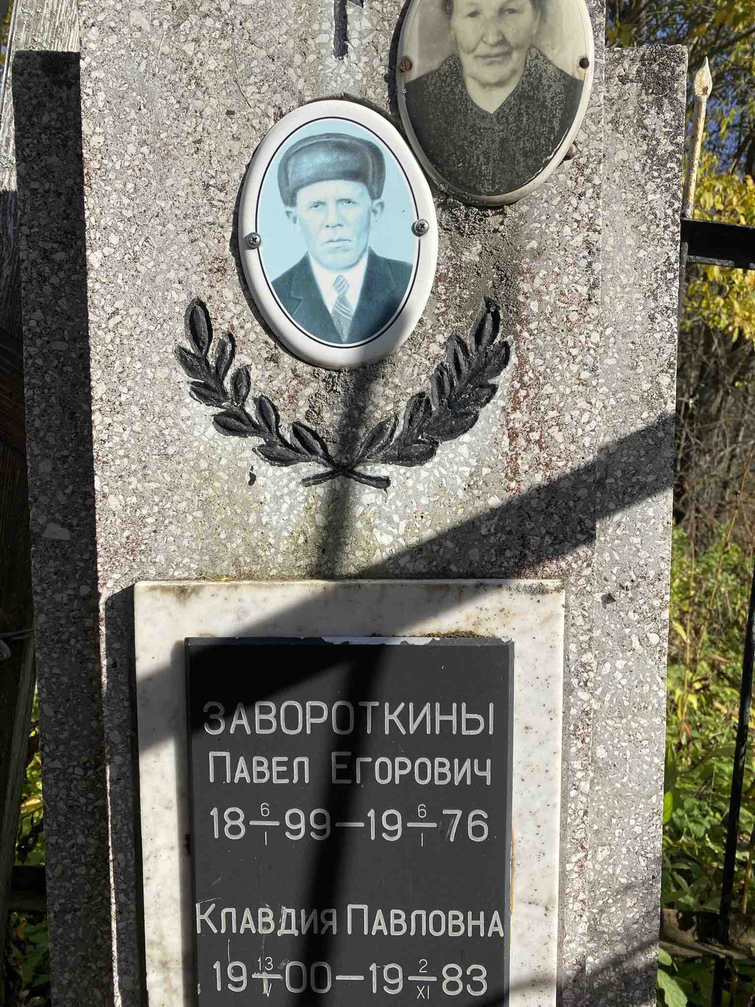 Завороткин Павел Егорович