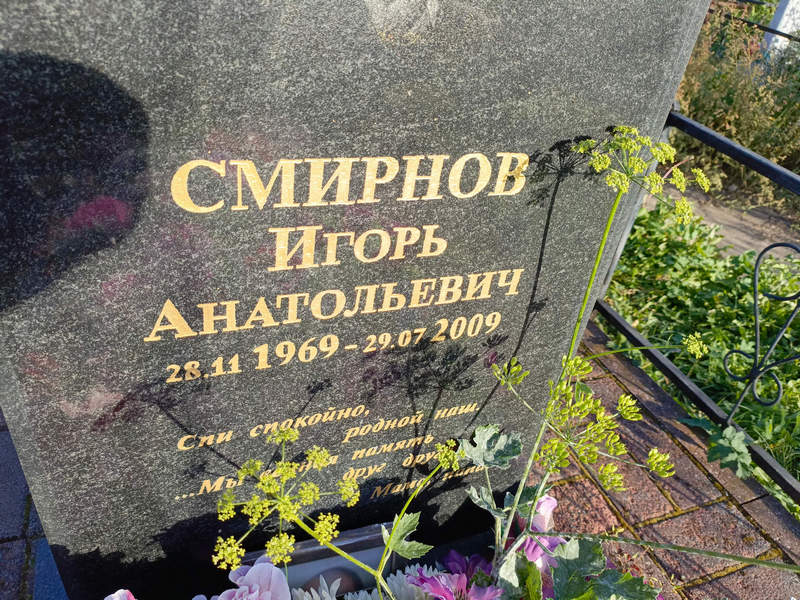 Смирнов