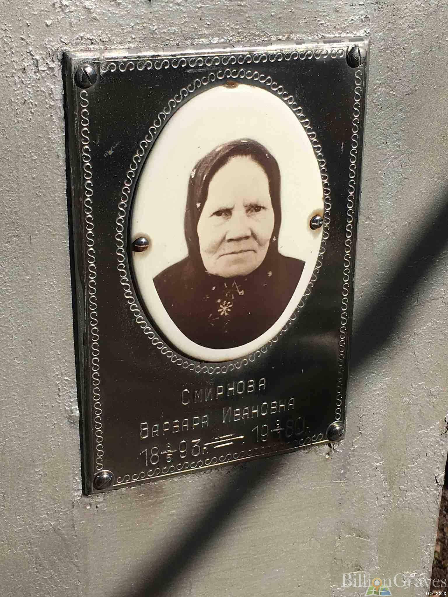 Смирнова Варвара Ивановна