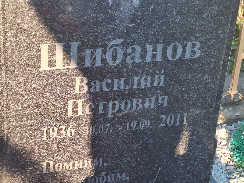 Шибанов