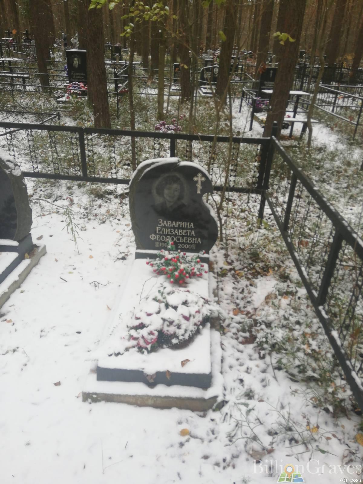 Заварина Елизавета Феодосьевна