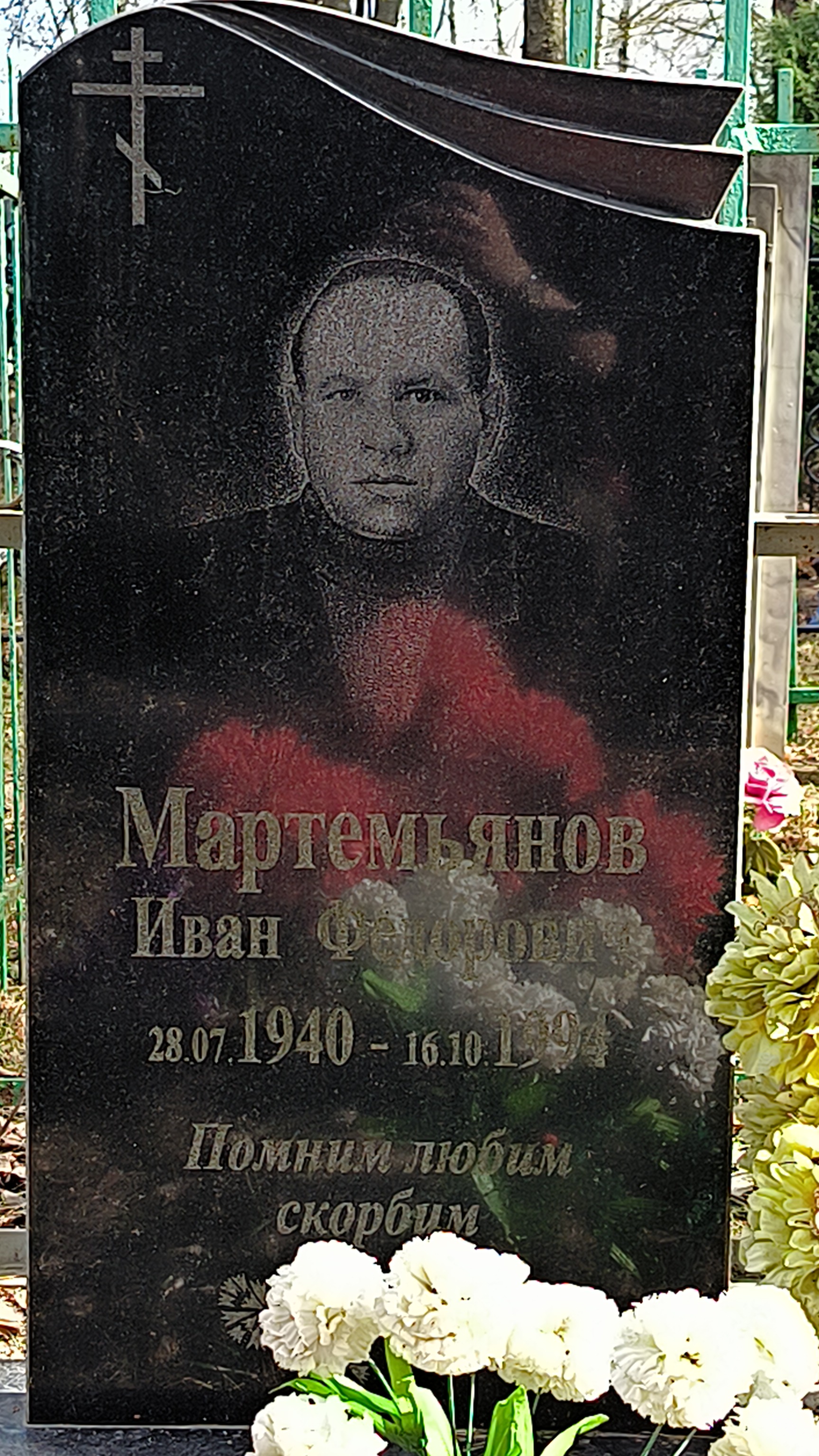 Мартемьянов Иван Фёдорович
