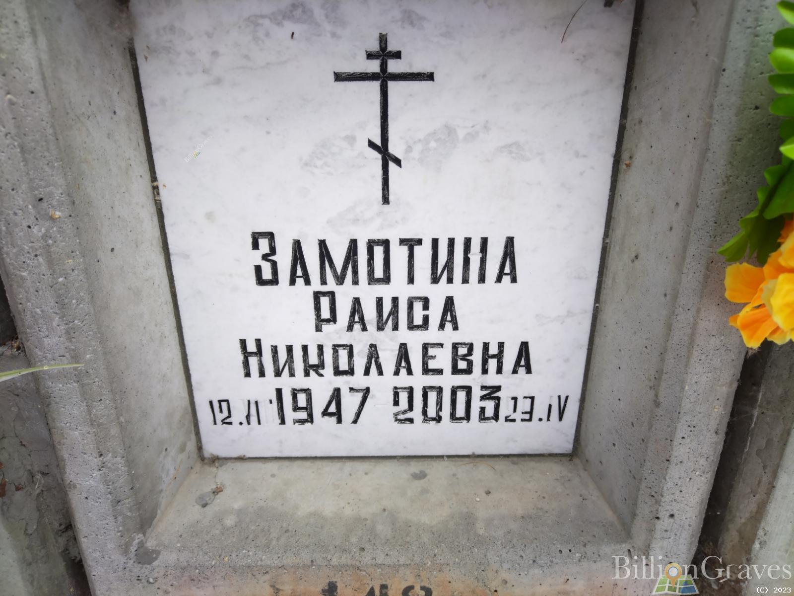 Замотина Раиса Николаевна