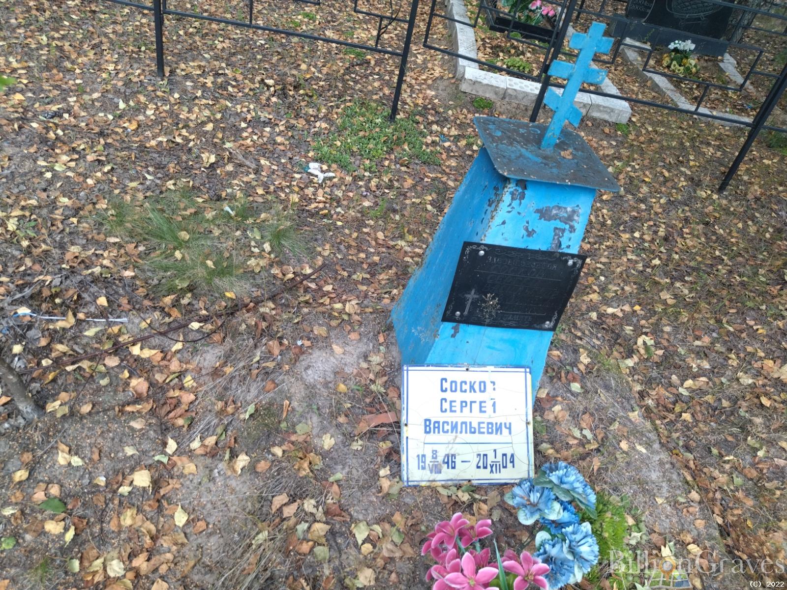 Сосков Сергей Васильевич