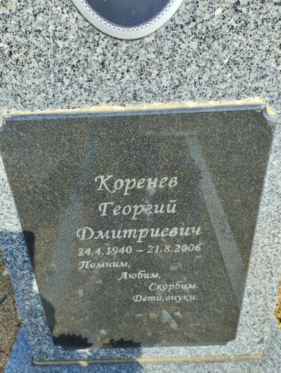 Коренев Георгий Дмитриевич