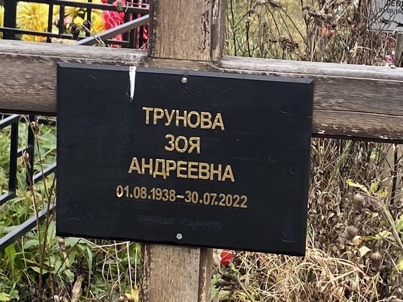 Трунова