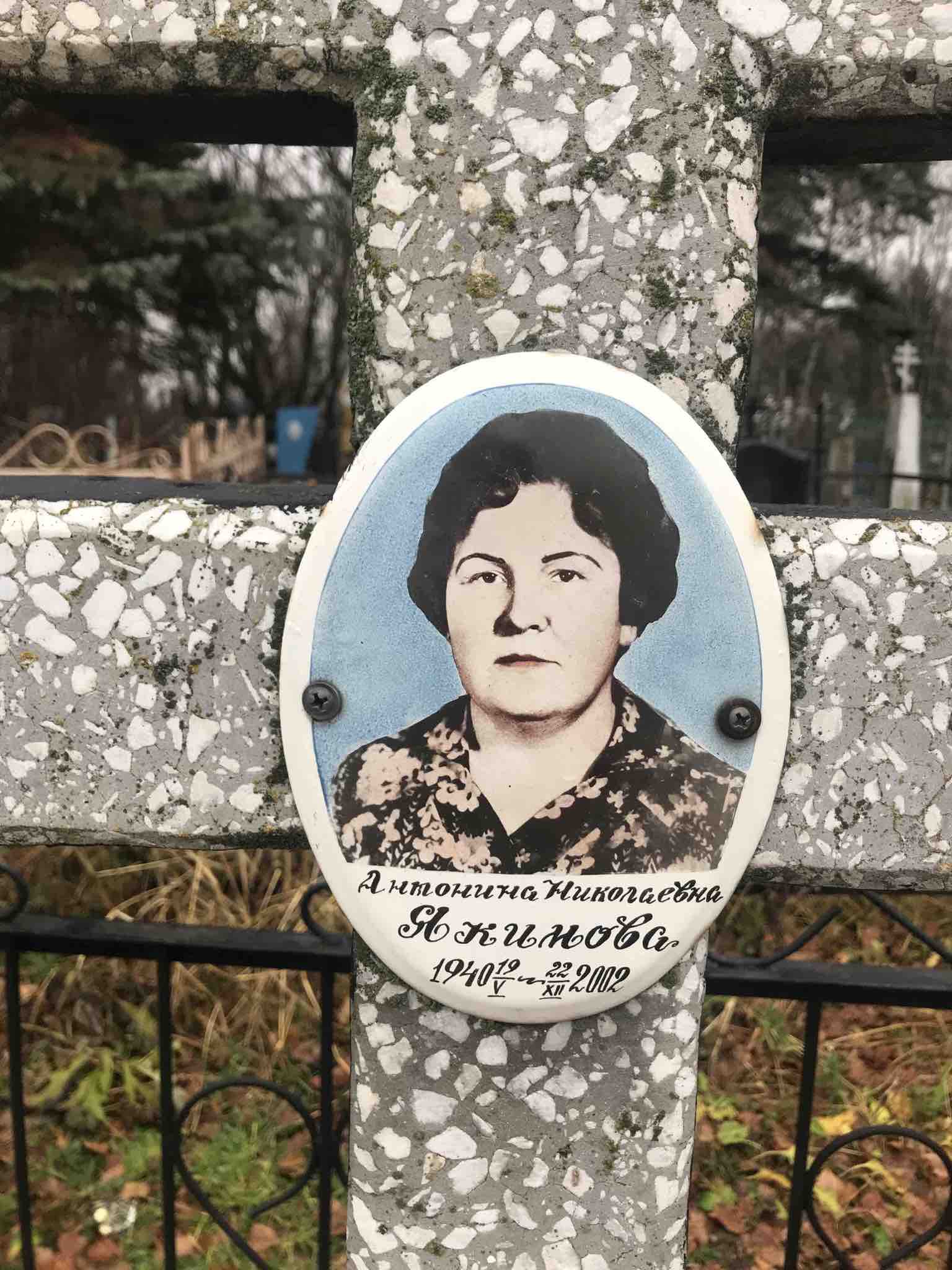Якимова Антонина Николаевна