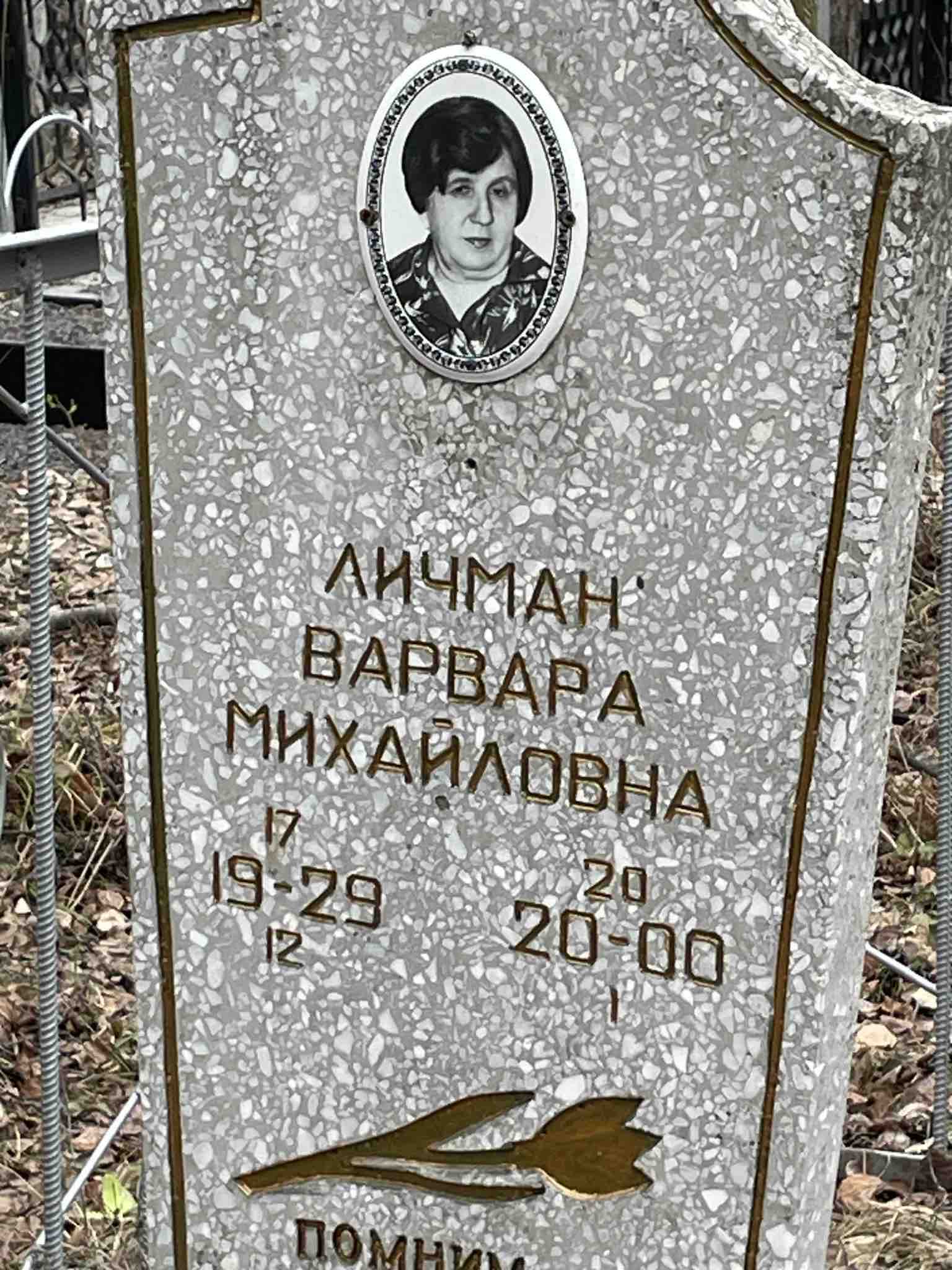 Личман Варвара Михайловна
