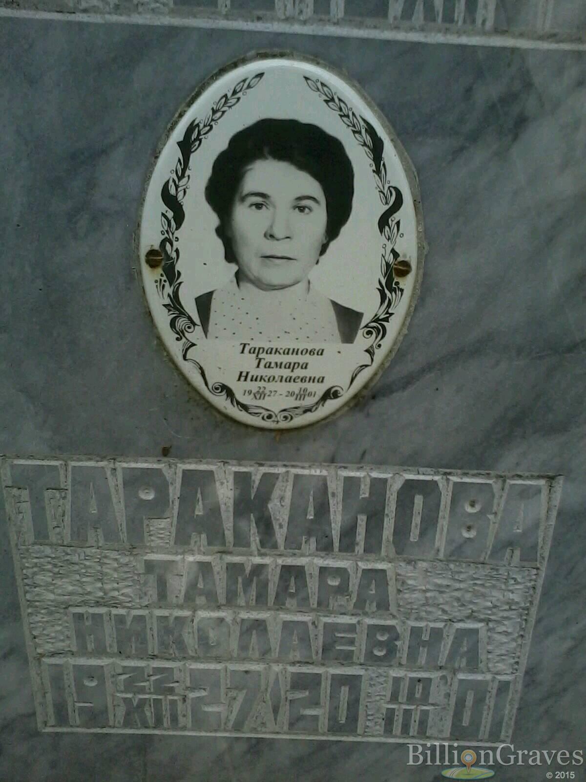 Тараканова Тамара Николаевна
