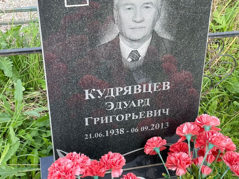 Эдуард Кудрявцев Григорьевич
