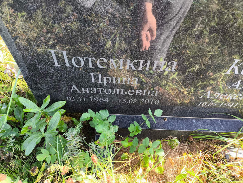 Потемкина
