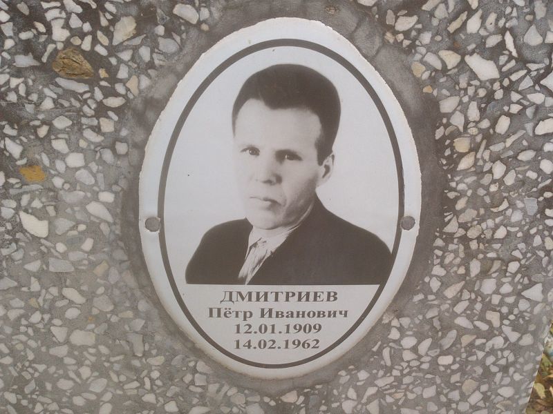 Дмитриев