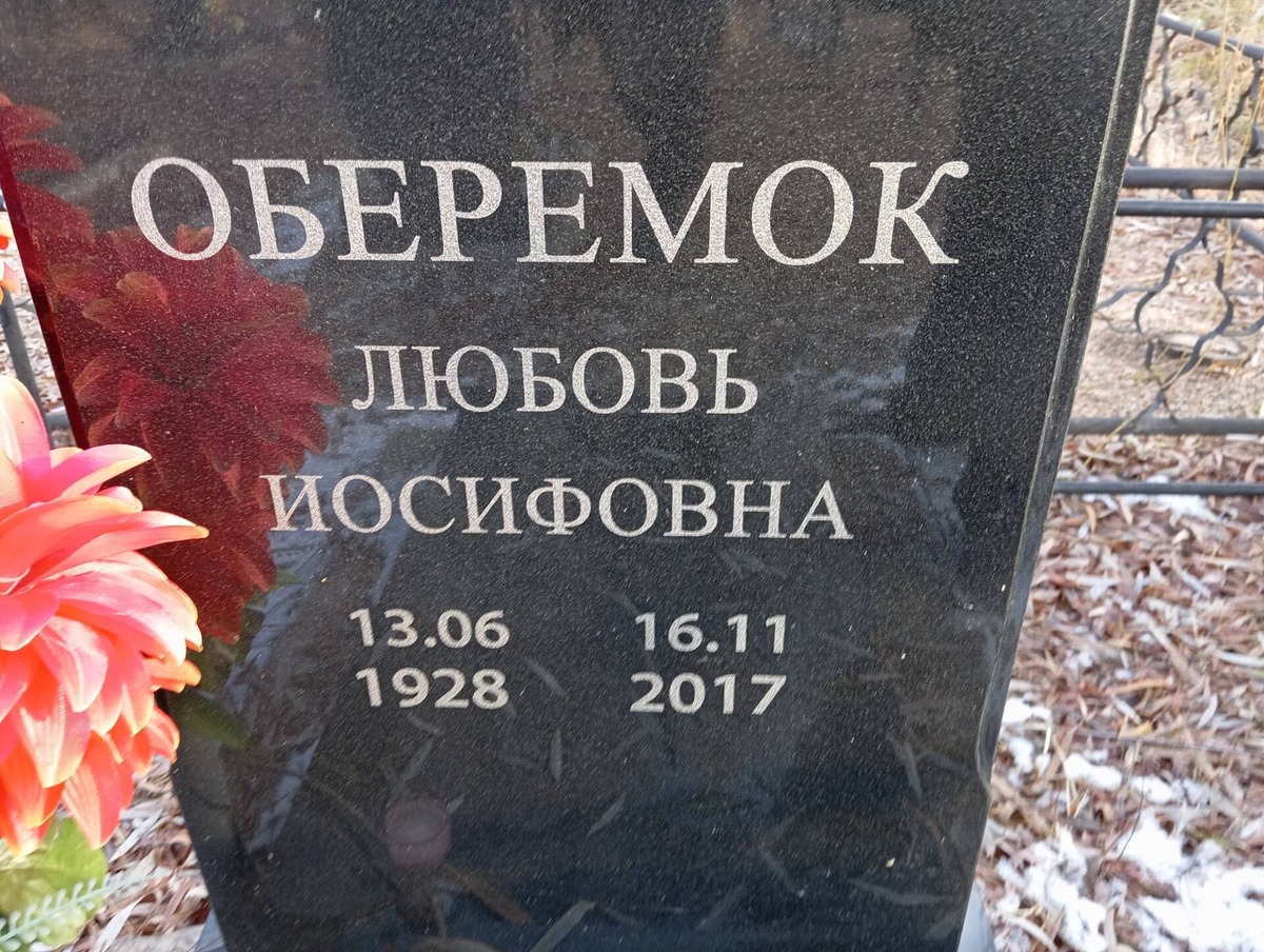 Оберемок Любовь Иосифовна