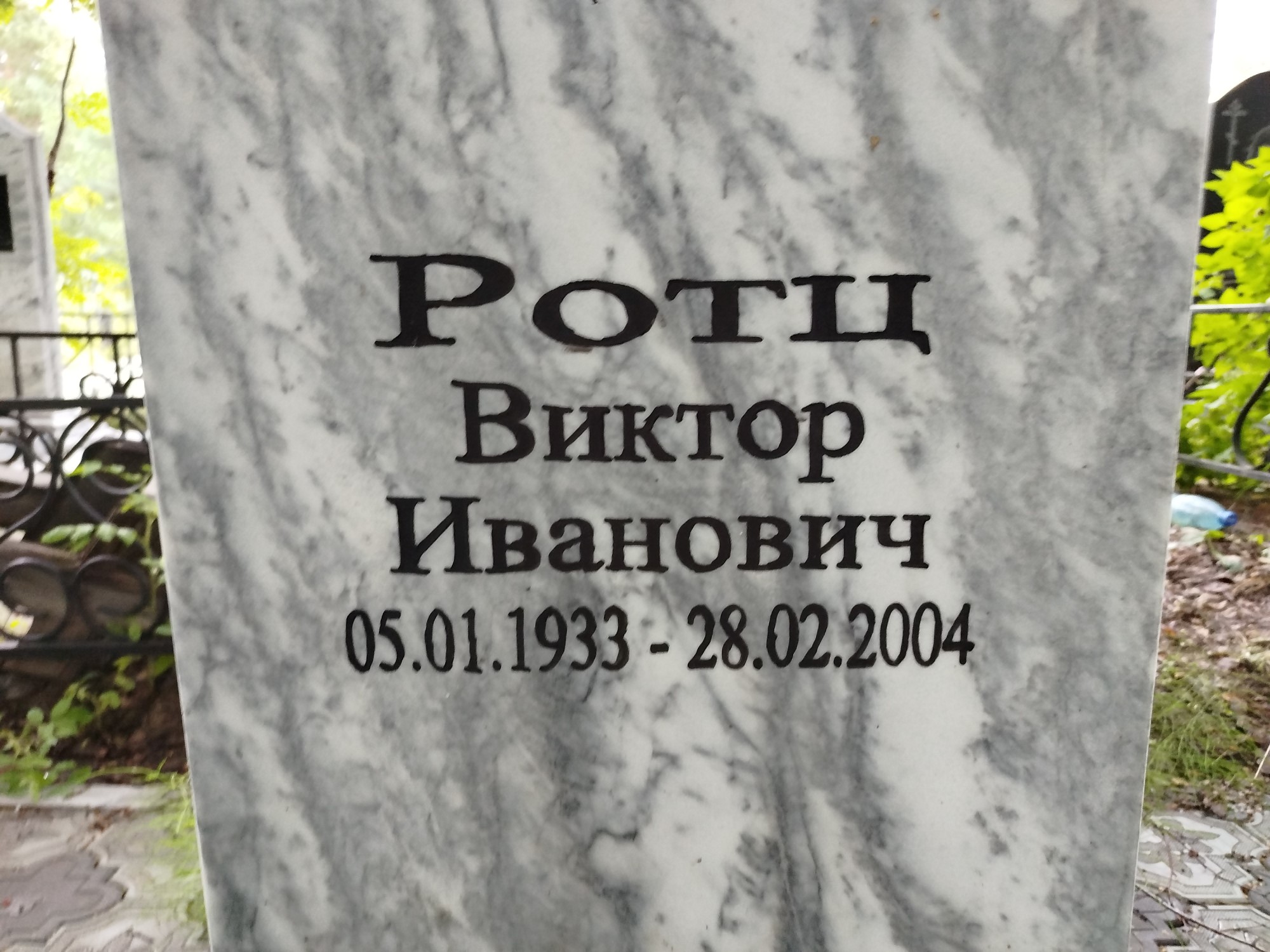 Ротц Виктор Иванович