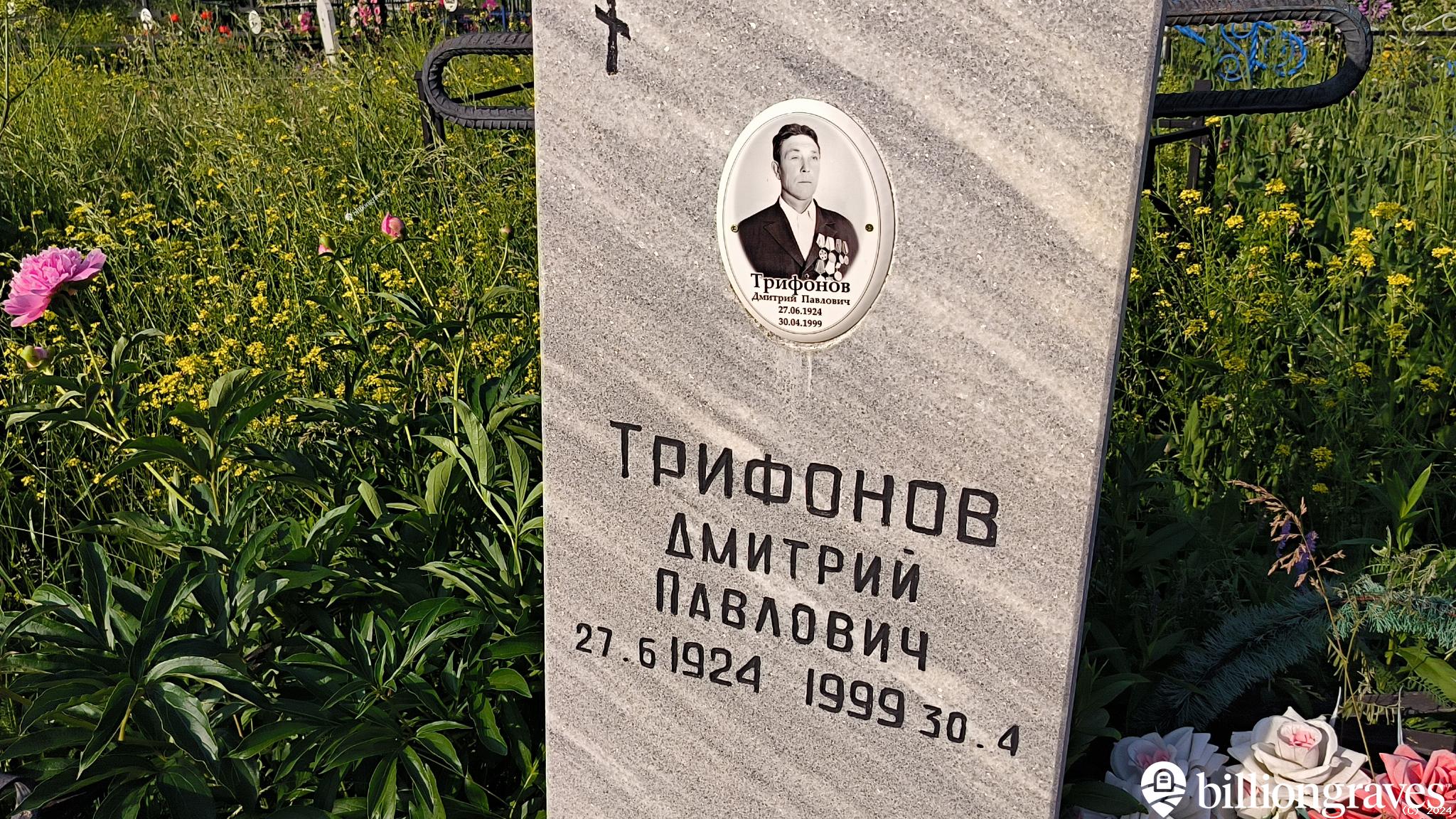 Трифонов Дмитрий Павлович