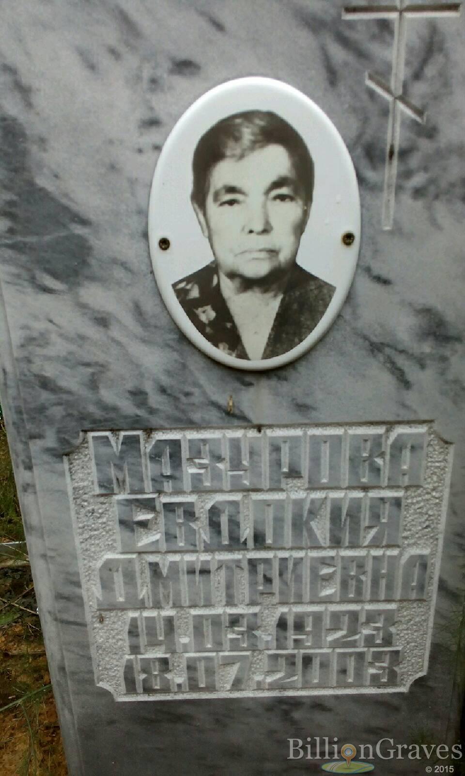 Мазурова Евдокия Дмитриевна
