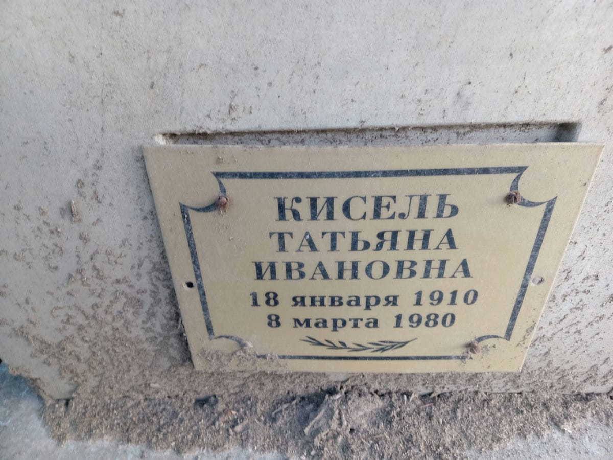 Кисель Татьяна Ивановна