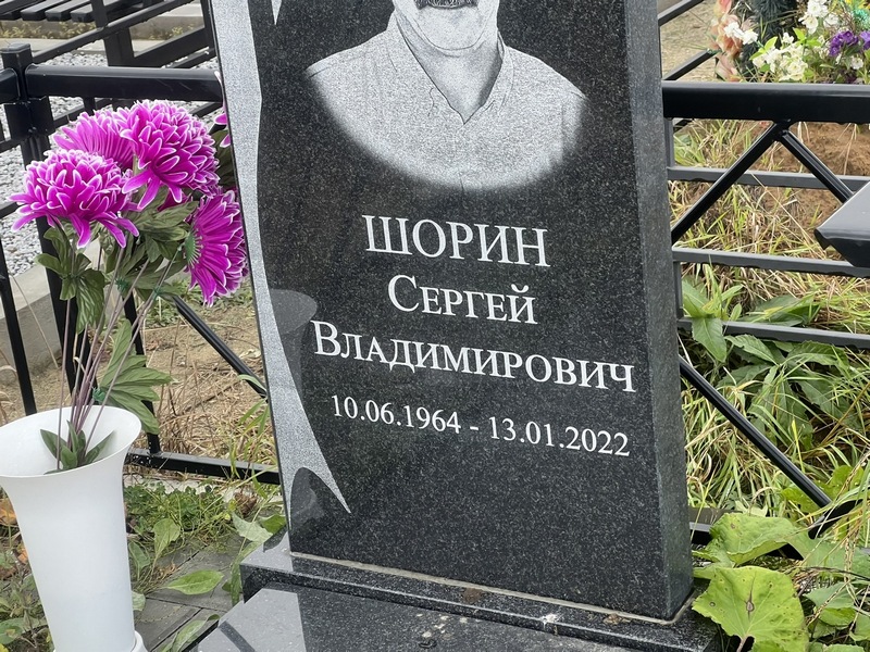 Шорин