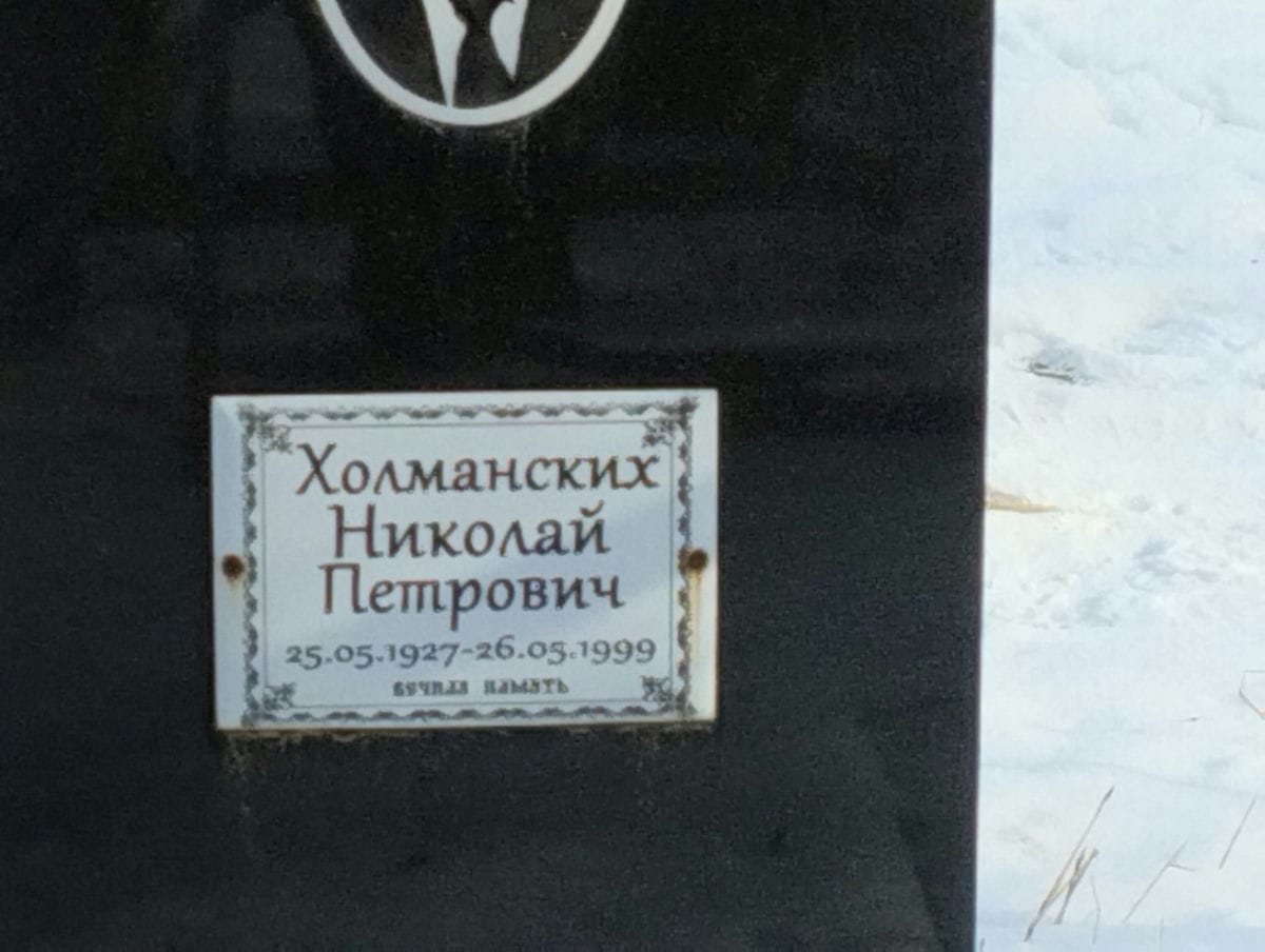 Холманских Николай Петрович