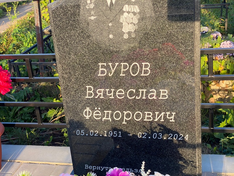 Буров