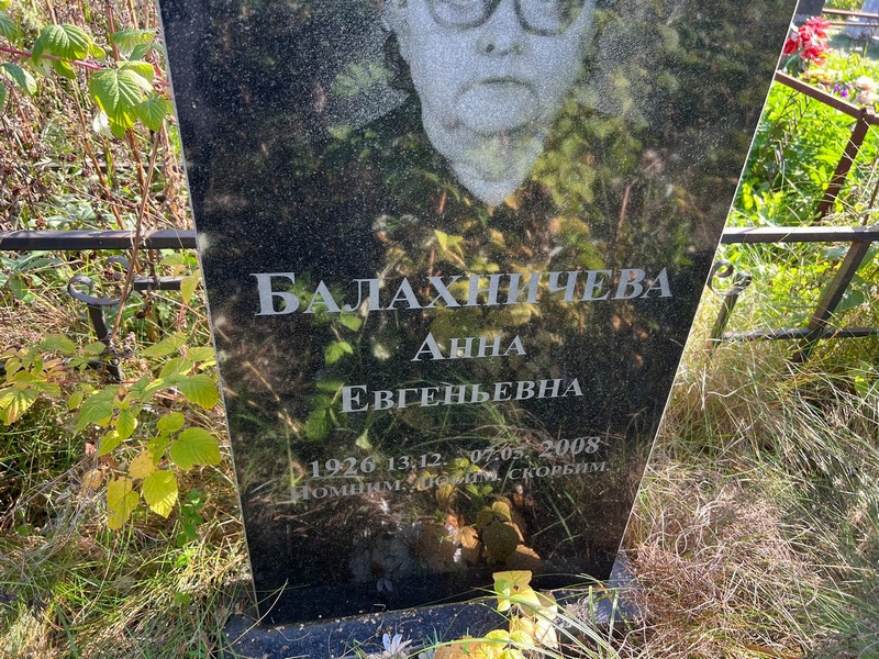 Балахничева