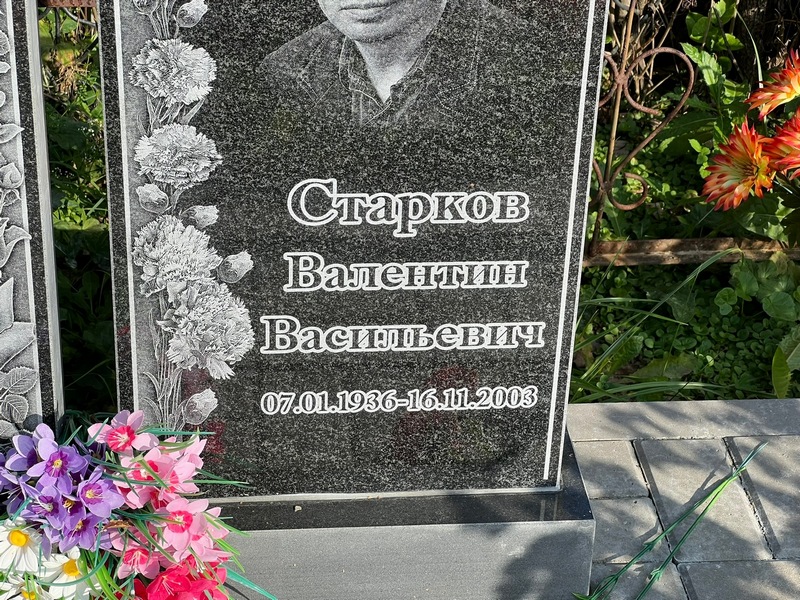 Старков