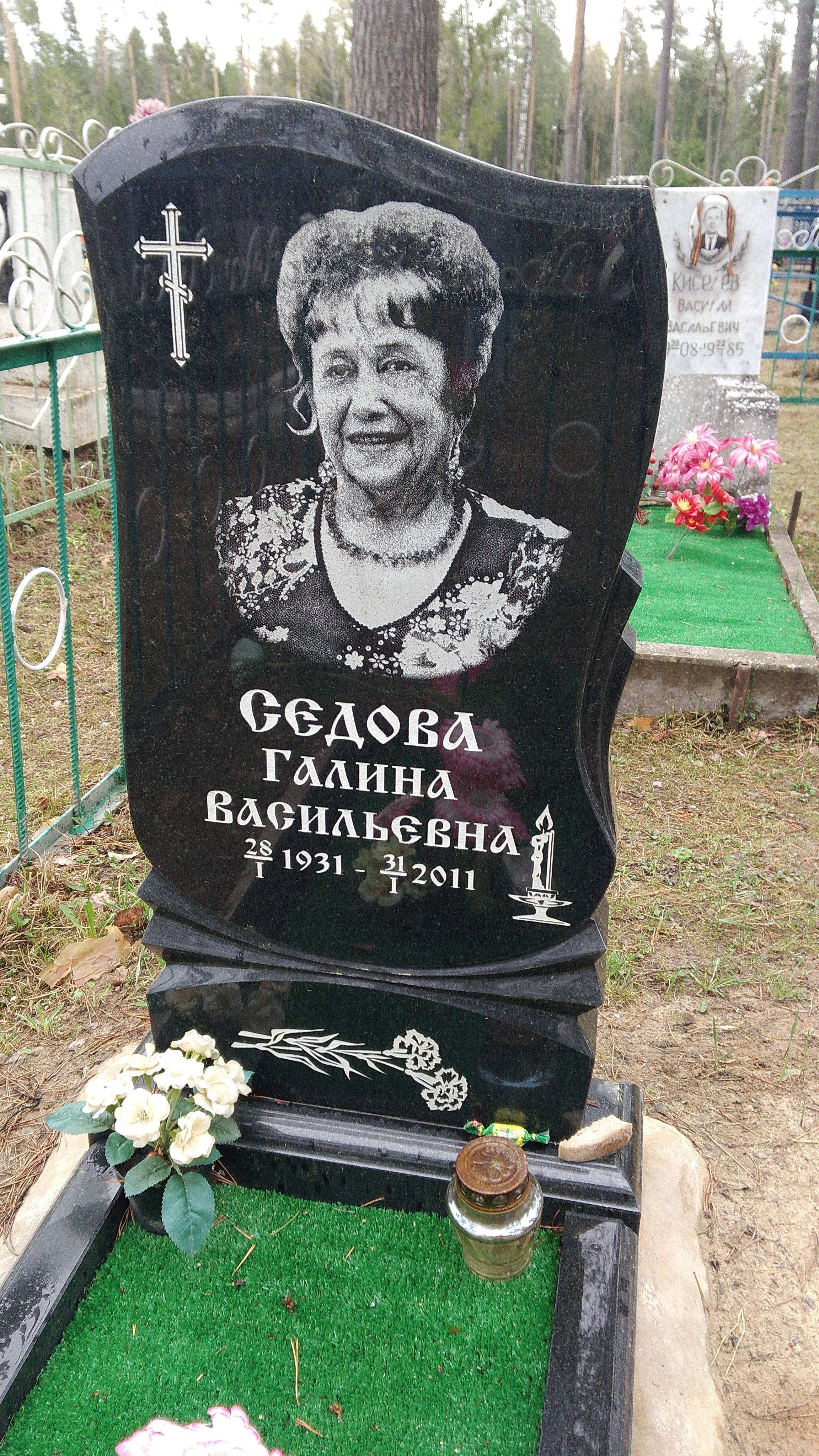 Седова Галина Васильевна
