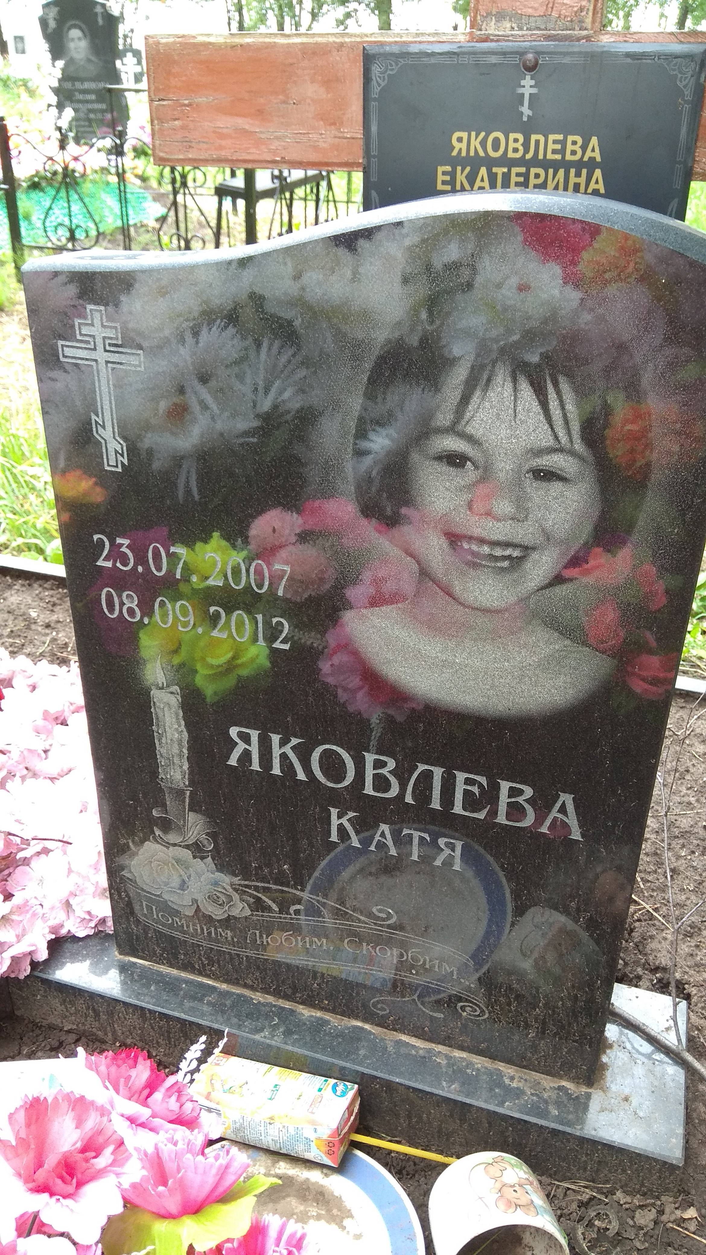 Яковлева Катя