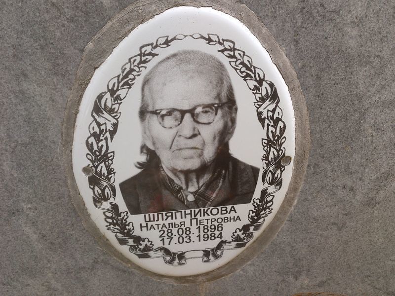 Шляпникова