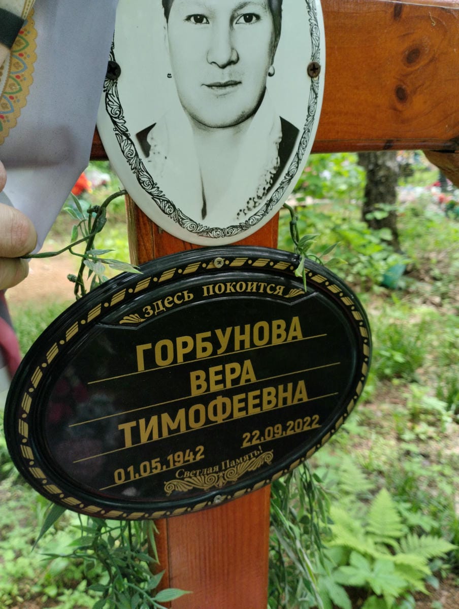 Горбунова Вера Тимофеевна