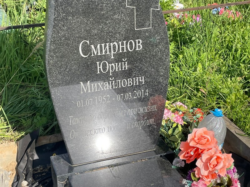Смирнов