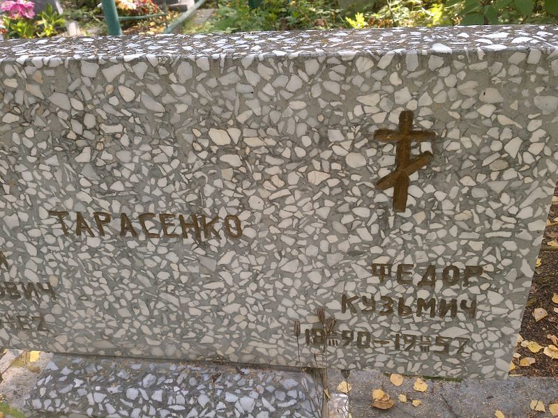 Тарасенко