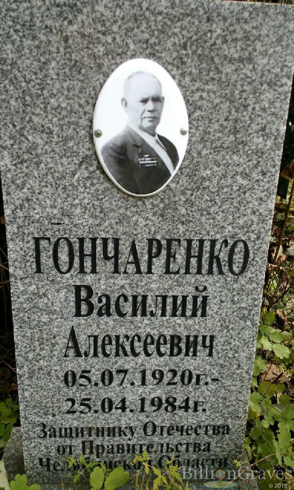 Гончаренко Василий Алексеевич