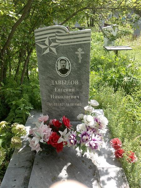 Давыдов Евгений Николаевич