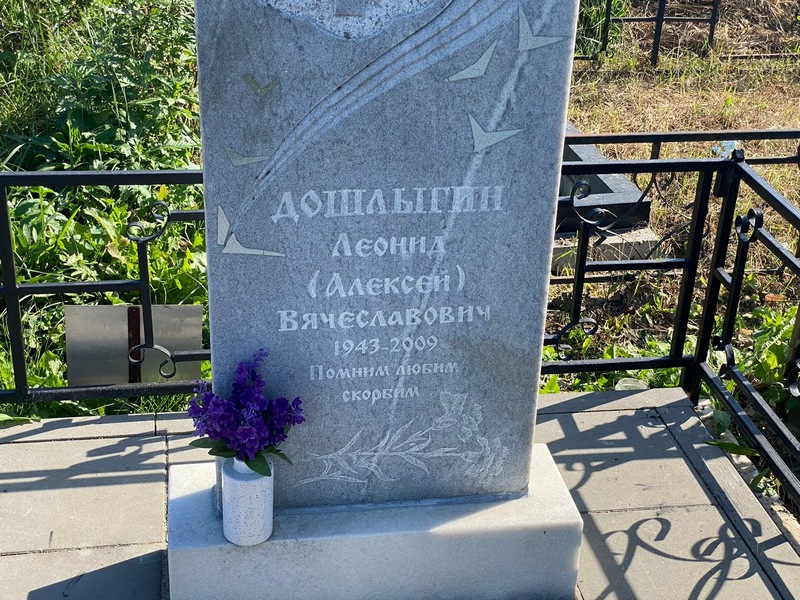 Леонид- Дошлыгин Алексей