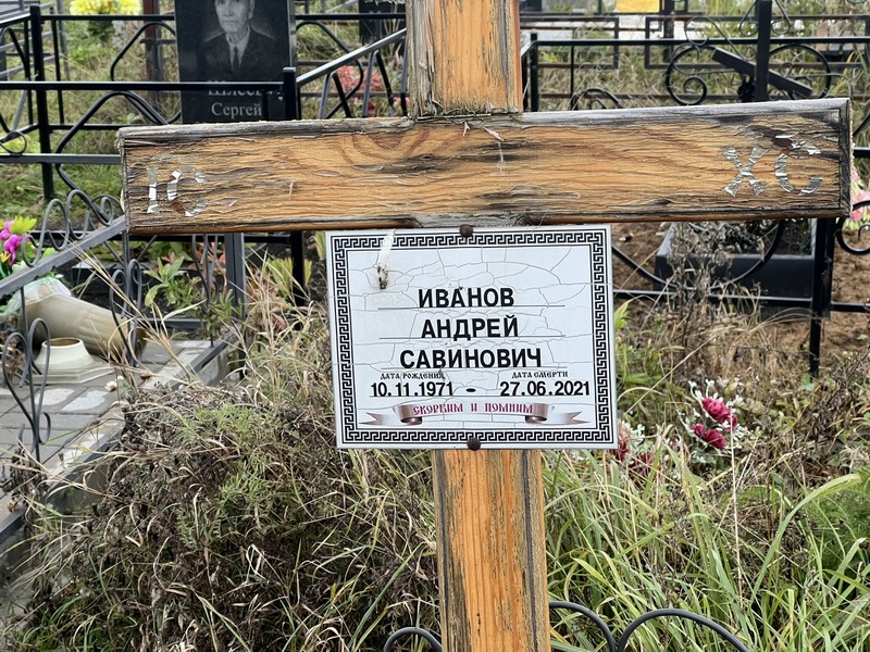 Иванов