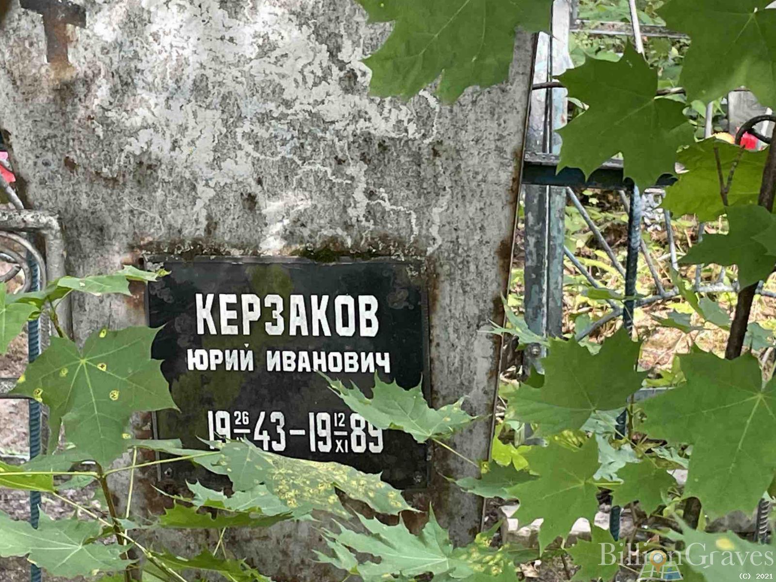 Керзаков Юрий Иванович