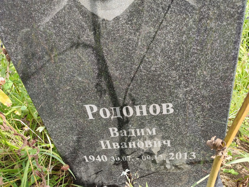 Родонов