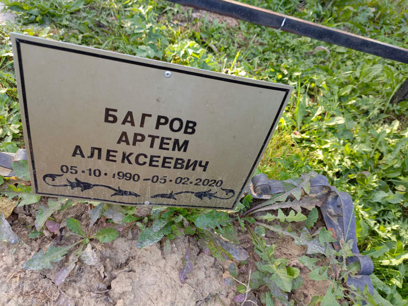 Артем Багров Алексеевич