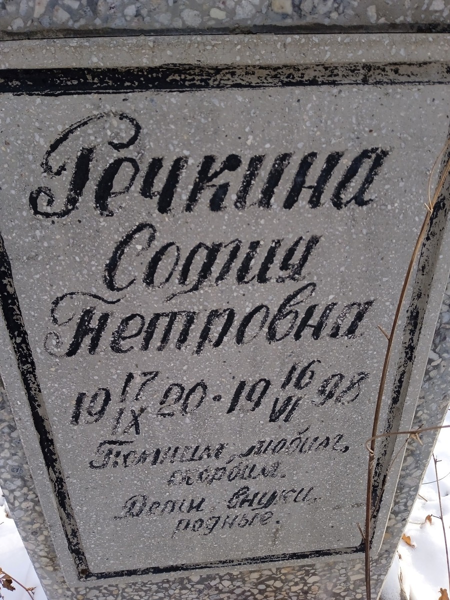 Речкина София Петровна