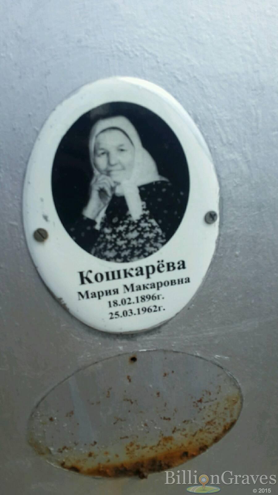 Кошкарёва Мария Макаровна