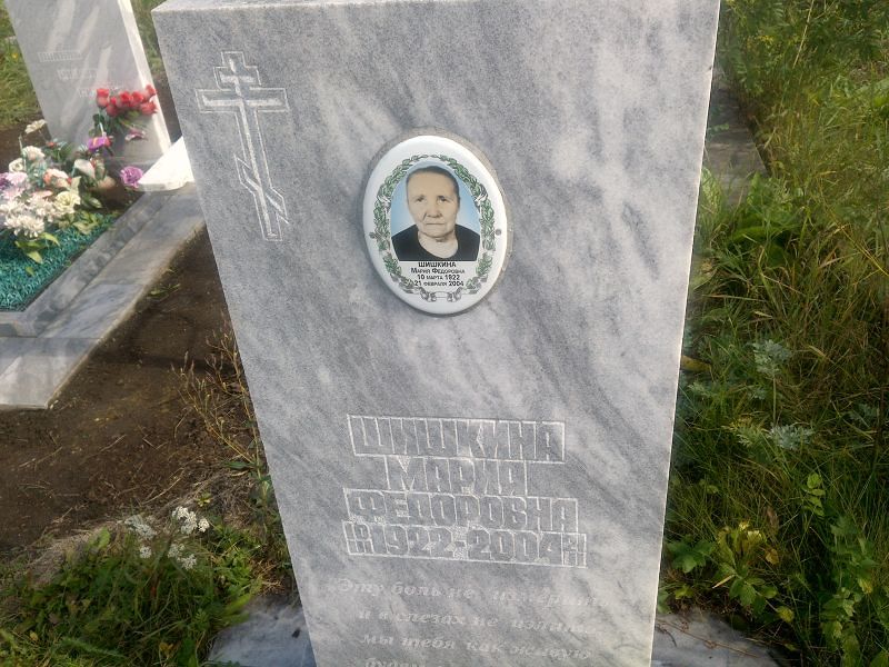 Шишкина