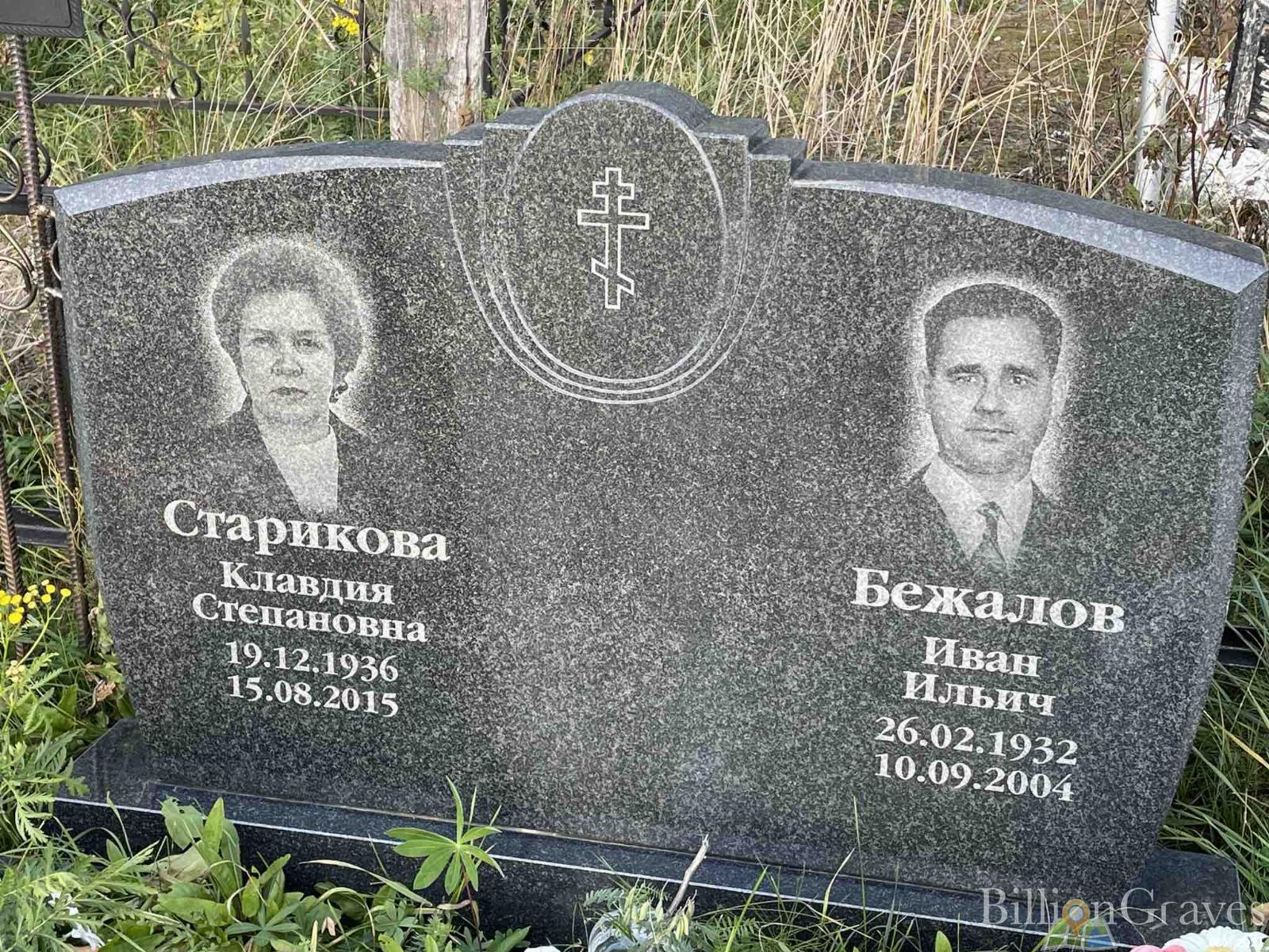 Бежалов Иван Ильич