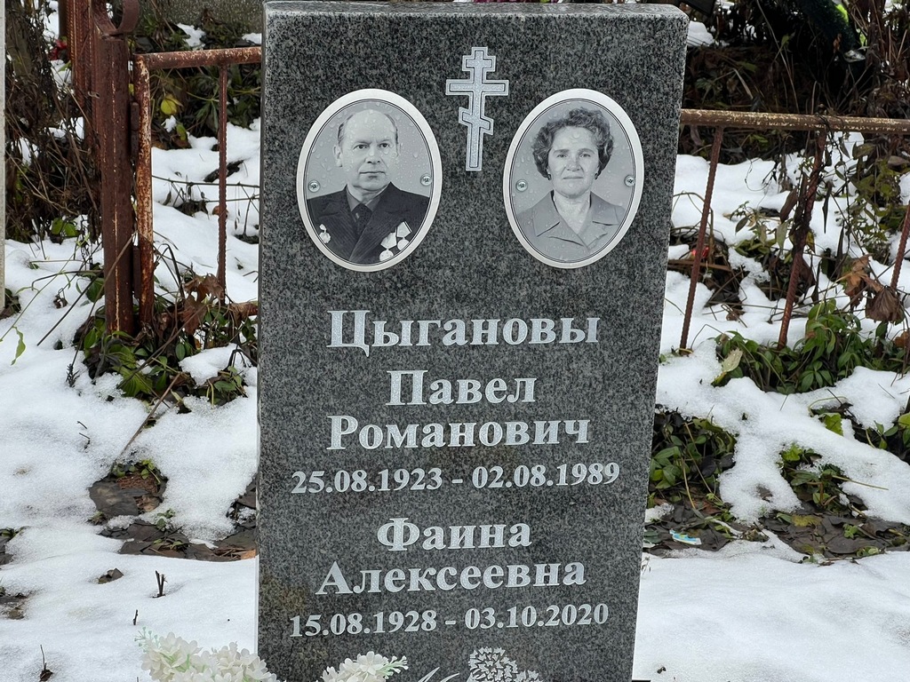 Цыганова Фаина Алексеевна